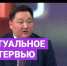 Генеральный директор авиакомпании «Якутия» стал участником передачи «Актуальное интервью» - ИА SakhaTime