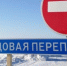 О снижении грузоподъёмности автозимников в Арктических и северных районах - Министерство транспорта
