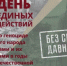 В Якутии пройдут мероприятия в честь Дня единых действий в память о геноциде советского народа нацистами и их пособниками в годы Великой Отечественной войны - ИА SakhaTime