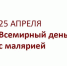 25 апреля 2022 года – Всемирный  День борьбы с малярией в Республике Саха (Якутия) - Республиканский онкодиспансер