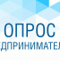 Опрос предпринимателей о доступности мер поддержки в условиях санкций - Якутия.Инфо