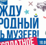 Исторический парк «Россия – Моя история» 18 мая приглашает гостей на День открытых дверей - Министерство культуры
