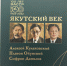 Состоялась презентация книги, которая должна быть у каждого якутянина - ИА SakhaLife.Ru