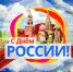 Поздравление с Днём России - Конституционный суд РС(Я)