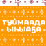 Программа праздника в местности Үс Хатын - ИА SakhaLife.Ru