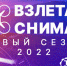 Всероссийский конкурс аэросъёмки «Взлетай и снимай!» объявляет старт сезона 2022 - ГТРК Саха