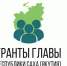Петр Шамаев: сумма грантов Главы Якутии на развитие гражданского общества составила в 2022 году более 97 млн рублей - Правительство Республики Саха (Якутия)
