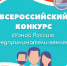 В России проводится социальный проект «Узнай Россию. Предприниматели-земляки» - Министерство связи и информационных технологий