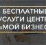 Бесплатные услуги для предпринимателей  от Центра «Мой бизнес» - Якутия.Инфо