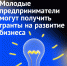 Молодые предприниматели Якутии могут получить гранты на развитие бизнеса! - Департамент по охране объектов культурного наследия