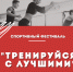Сохрани! Программа спортивного фестиваля «Тренируйся с лучшими» на Комсомолке - Министерство спорта