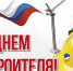Поздравление министра образования и науки РС(Я) Ирины Любимовой с Днем строителя - Министерство образования РС(Я)