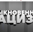 Выставка расскажет якутянам о зверствах украинских националистов и современных неонацистов - ИА SakhaLife.Ru