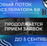 Приём заявок в восьмой Акселератор В8 для стартапов открыт до 5 сентября - Министерство связи и информационных технологий