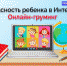 Онлайн-груминг. Как защитить ребенка от киберагрессии - Якутское-Cаха ИА