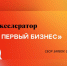 Открыт набор на преакселератор «Мой первый бизнес» - Якутия.Инфо