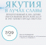 В Якутске пройдет народный проект — Якутия в лучах славы - ИА SakhaLife.Ru