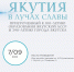 Народный проект «ЯКУТИЯ В ЛУЧАХ СЛАВЫ» - ИА SakhaTime