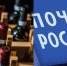 «Вам бутылка!»: «Почта России» вновь намерена запустить эксперимент по торговле алкоголем - Якутия.Инфо