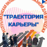 О IV Республиканской ярмарке вакансий для молодых граждан «Траектория карьеры» - Министерство строительного комплекса