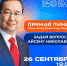 Айсен Николаев ответит на вопросы якутян - ИА SakhaLife.Ru