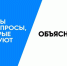 На портале «Объясняем.РФ» можно получить ответы на вопросы о частичной мобилизации - ИА SakhaLife.Ru