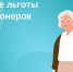 Какие у пенсионеров есть налоговые льготы? - ИА SakhaLife.Ru