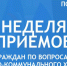 Единая Россия: Неделя приемов граждан по вопросам ЖКХ - ИА SakhaLife.Ru