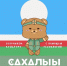 Хочешь учить якутский язык онлайн? - Постоянное представительство РС(Я) при Президенте РФ