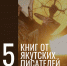 Топ-5 интересных книг от якутских авторов - ИА SakhaLife.Ru
