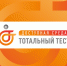 Тотальный тест «Доступная среда» - Министерство здравоохранения РС(Я)