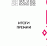Назван обладатель ГРАН-ПРИ архитектурной премии «ЭЙГЭ» в размере 10 млн рублей - ИА SakhaLife.Ru