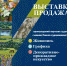 Приглашаем на выставку-продажу - ИА SakhaLife.Ru