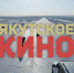 Якутское кино: Самый прибыльный фильм года - ИА SakhaTime