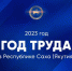 Подведены итоги конкурса на разработку логотипа Года Труда в Якутии - Министерство труда и социального развития РС(Я)