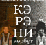 «Увидевший прекрасное». В НХМ откроется выставка первого художника Якутии Ивана Попова - Якутское-Cаха ИА