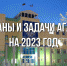 Планы и задачи АГАТУ на 2023 год - АГАТУ