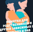 ПАМЯТКА ДЛЯ РОДСТВЕННИКОВ И ДРУЗЕЙ ЛЮДЕЙ, ИМЕЮЩИХ ПРОБЛЕМЫ С УПОТРЕБЛЕНИЕМ АЛКОГОЛЯ И НАРКОТИКОВ - Министерство здравоохранения РС(Я)