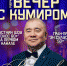 Малый зал Государственного цирка Якутии приглашает провести вечер с кумиром - Министерство культуры