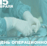 От имени Министерства здравоохранения Республики Саха (Якутия) искренне поздравляем незаменимых помощников хирурга - операционных медсестер с профессиональным праздником - Международным днем операционной медсестры! - Министерство здравоохранения РС(Я)
