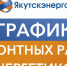 График ремонтных работ энергетиков с 25 марта по 5 апреля - ИА SakhaLife.Ru