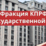 «Наука и образование в условиях санкций: первоочередные антикризисные меры». Круглый стол фракции КПРФ в Госдуме - Якутское республиканское отделение КПРФ