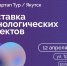 Выставка технологических проектов Стартап-тур 2023 - Министерство связи и информационных технологий