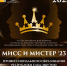 VIII конкурс «Мисс и Мистер профессионального образования» - Управление культуры г. Якутска