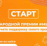 Продолжается приём заявок на Международную премию #МЫВМЕСТЕ - Министерство по делам молодежи