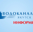 Временно изменен номер телефона диспетчерской службы водоснабжения - ИА SakhaLife.Ru
