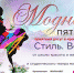 «Модная пятница» приглашает: Стиль, весна… - ИА SakhaTime
