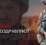 Военкоры поздравляют росгвардейцев с Днем России(видео) - Росгвардия
