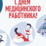 С Днем медицинского работника! - ИА SakhaLife.Ru