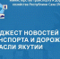 Главные новости Министерства транспорта и дорожного хозяйства Республики Саха (Якутия) с 12 июня по 18 июня – в еженедельном дайджесте - Министерство транспорта